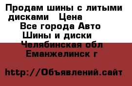  Продам шины с литыми дисками › Цена ­ 35 000 - Все города Авто » Шины и диски   . Челябинская обл.,Еманжелинск г.